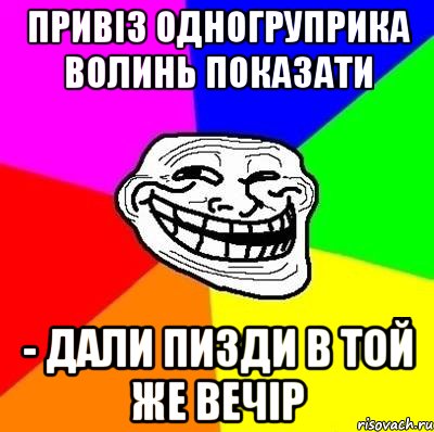 привіз одногруприка волинь показати - дали пизди в той же вечір, Мем Тролль Адвайс