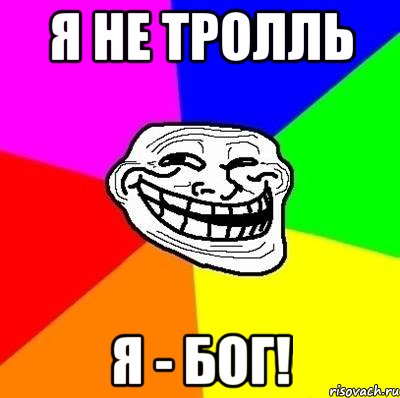 я не тролль я - бог!, Мем Тролль Адвайс