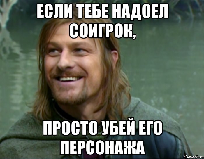 если тебе надоел соигрок, просто убей его персонажа, Мем Тролль Боромир