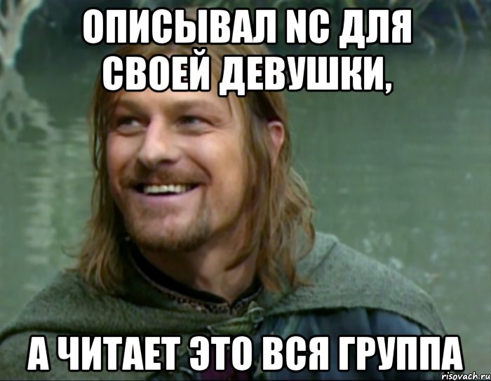 описывал nc для своей девушки, а читает это вся группа, Мем Тролль Боромир