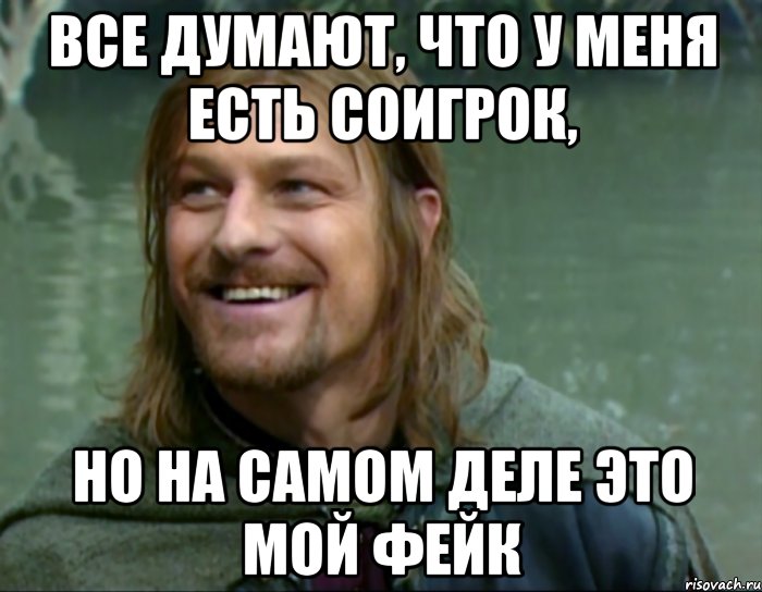 все думают, что у меня есть соигрок, но на самом деле это мой фейк, Мем Тролль Боромир