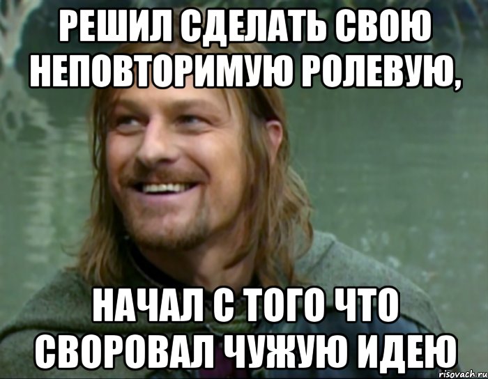 решил сделать свою неповторимую ролевую, начал с того что своровал чужую идею, Мем Тролль Боромир