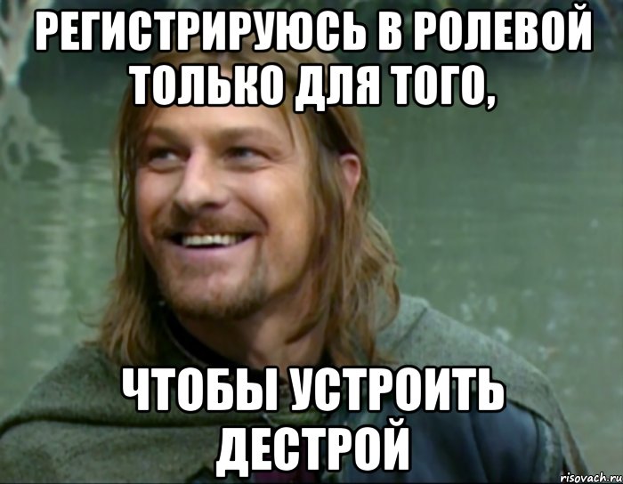 регистрируюсь в ролевой только для того, чтобы устроить дестрой, Мем Тролль Боромир