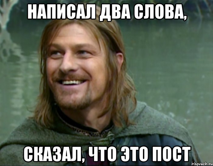 написал два слова, сказал, что это пост, Мем Тролль Боромир