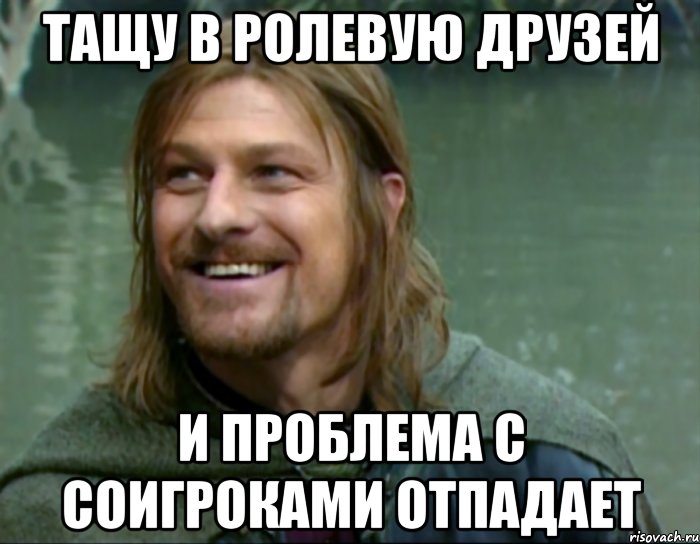 тащу в ролевую друзей и проблема с соигроками отпадает, Мем Тролль Боромир