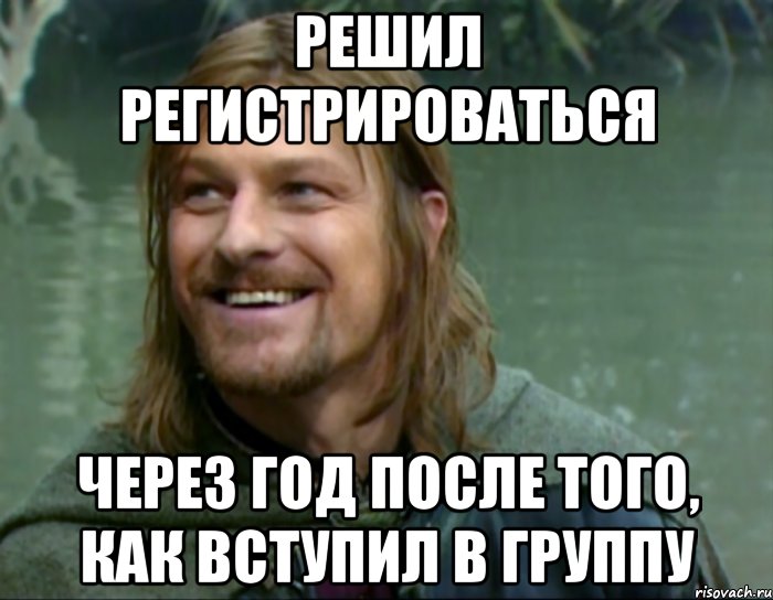 решил регистрироваться через год после того, как вступил в группу, Мем Тролль Боромир