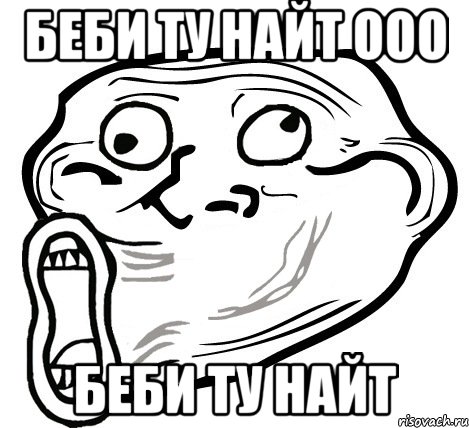 беби ту найт ооо беби ту найт, Мем  Trollface LOL