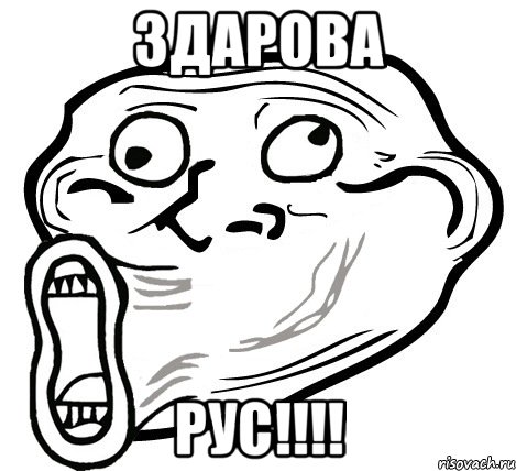 здарова рус!!!, Мем  Trollface LOL