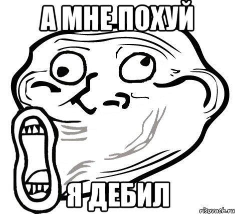 а мне похуй я дебил, Мем  Trollface LOL