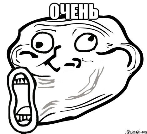 очень , Мем  Trollface LOL