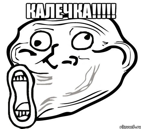 калечка!!! , Мем  Trollface LOL