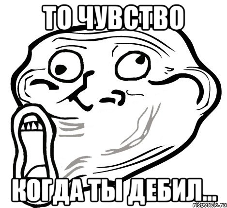 то чувство когда ты дебил..., Мем  Trollface LOL