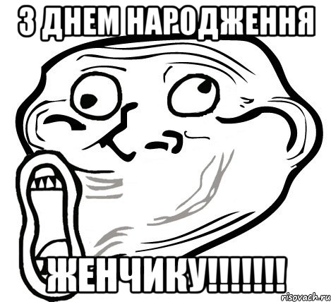 з днем народження женчику!!!, Мем  Trollface LOL