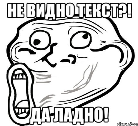 не видно текст?! да ладно!, Мем  Trollface LOL