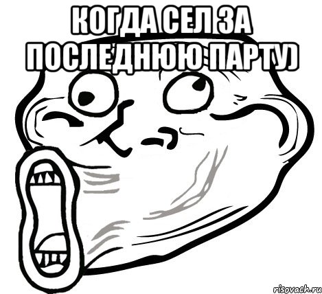 когда сел за последнюю парту) , Мем  Trollface LOL