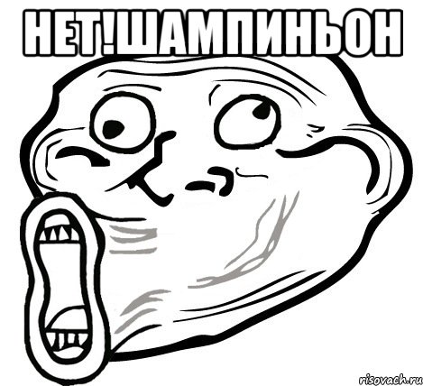 нет!шампиньон , Мем  Trollface LOL