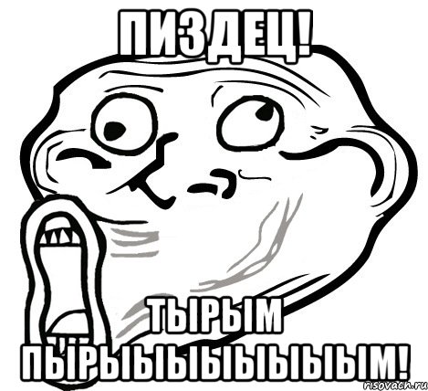 пиздец! тырым пырыыыыыыыым!, Мем  Trollface LOL