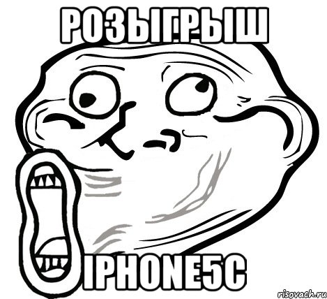 розыгрыш iphone5c, Мем  Trollface LOL