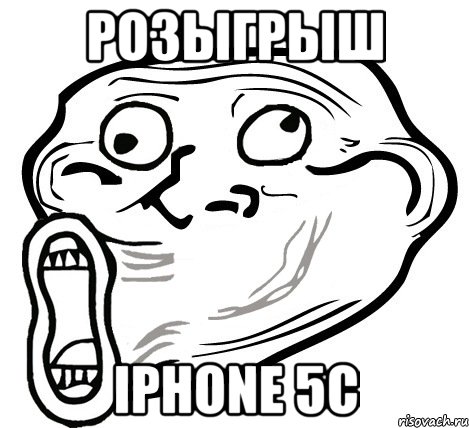 розыгрыш iphone 5c, Мем  Trollface LOL