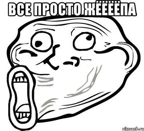 все просто жёёёёпа , Мем  Trollface LOL