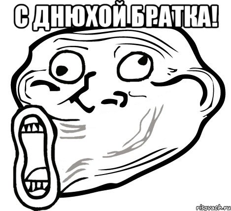 с днюхой братка! , Мем  Trollface LOL