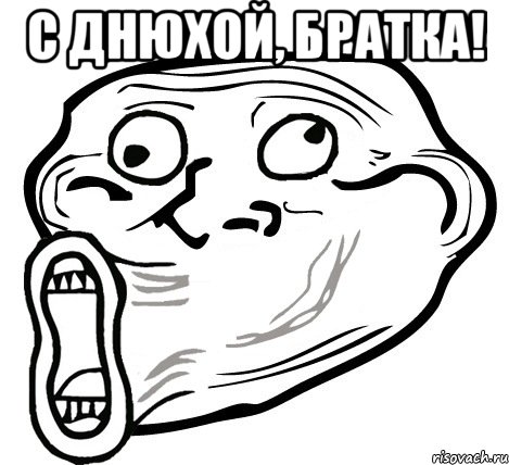 с днюхой, братка! , Мем  Trollface LOL