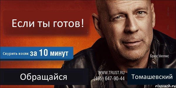 Если ты готов! Скурить косяк Обращайся Томашевский, Комикс Trust