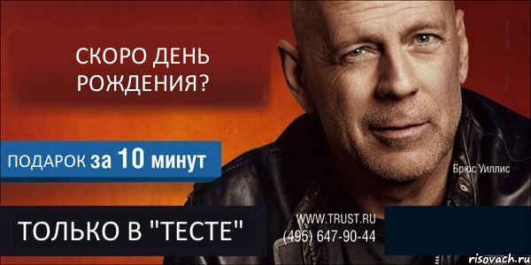 СКОРО ДЕНЬ РОЖДЕНИЯ? ПОДАРОК ТОЛЬКО В "ТЕСТЕ" , Комикс Trust