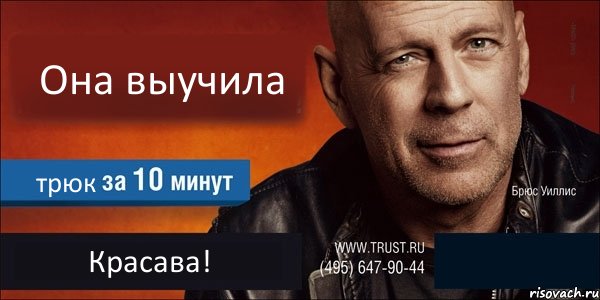 Она выучила трюк Красава! , Комикс Trust