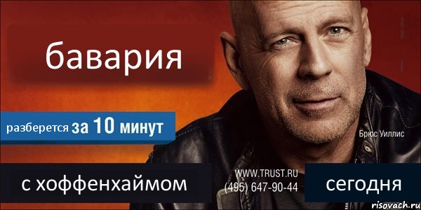 бавария разберется с хоффенхаймом сегодня, Комикс Trust