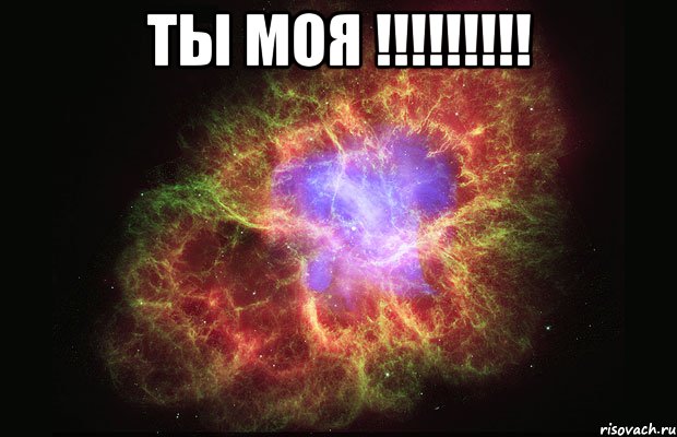 ты моя !!! , Мем Туманность