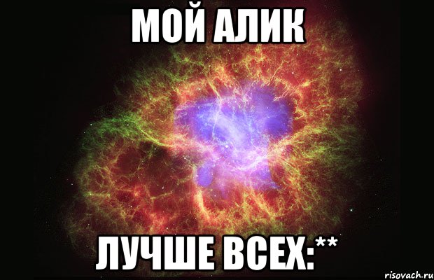 мой алик лучше всех:**, Мем Туманность