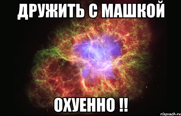 дружить с машкой охуенно !!, Мем Туманность