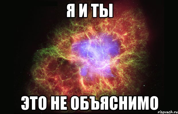 я и ты это не объяснимо, Мем Туманность