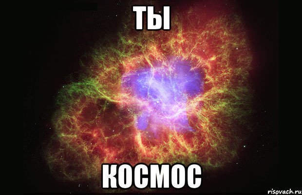 ты космос, Мем Туманность