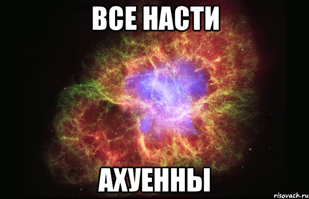 все насти ахуенны, Мем Туманность