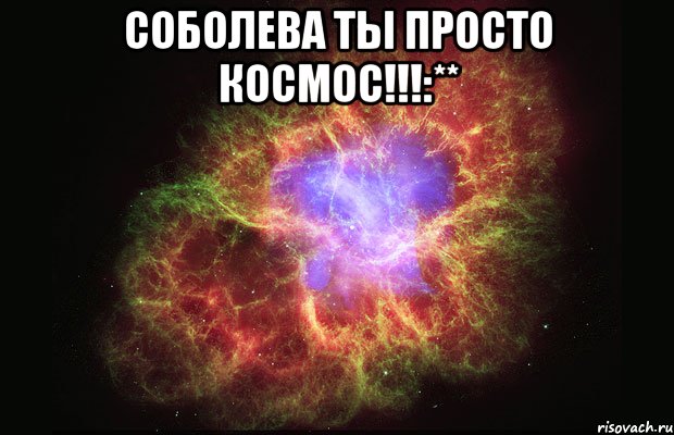 соболева ты просто космос!!!:** , Мем Туманность