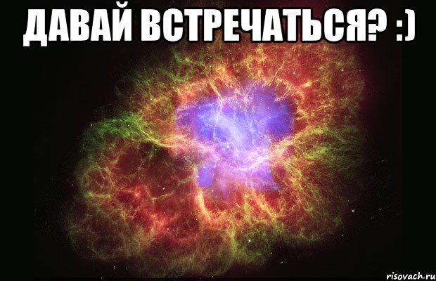 давай встречаться? :) , Мем Туманность