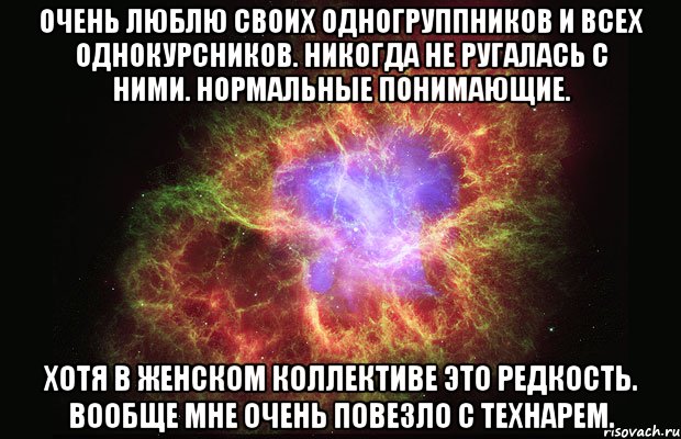 очень люблю своих одногруппников и всех однокурсников. никогда не ругалась с ними. нормальные понимающие. хотя в женском коллективе это редкость. вообще мне очень повезло с технарем., Мем Туманность