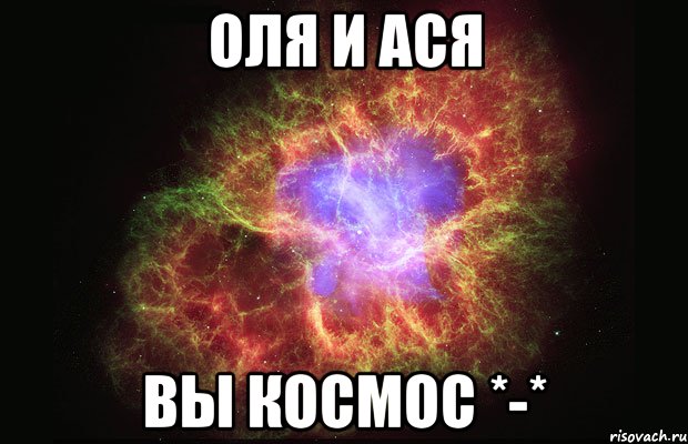 оля и ася вы космос *-*, Мем Туманность