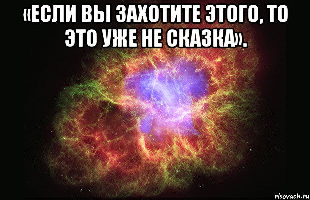 «если вы захотите этого, то это уже не сказка». , Мем Туманность