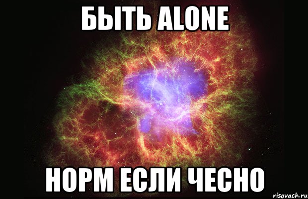 быть alone норм если чесно, Мем Туманность