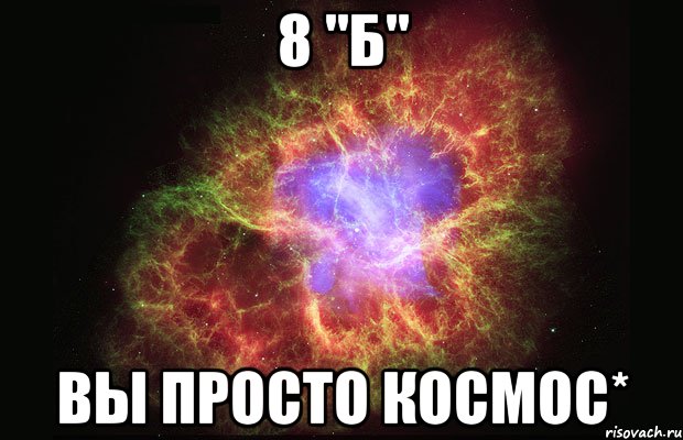 8 "б" вы просто космос*, Мем Туманность