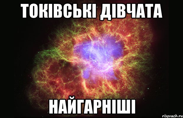 токівські дівчата найгарніші, Мем Туманность