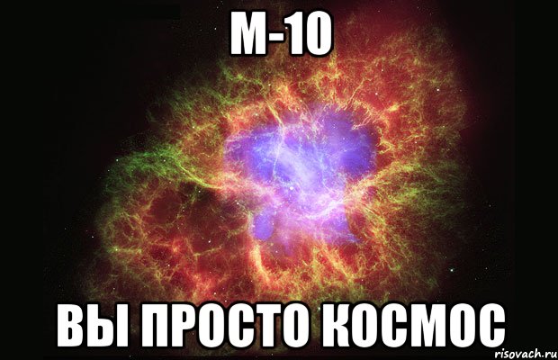 м-10 вы просто космос, Мем Туманность