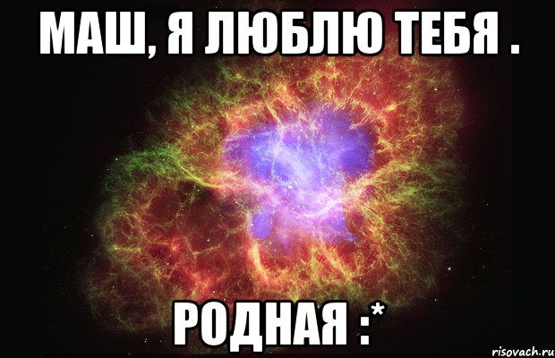 маш, я люблю тебя . родная :*, Мем Туманность