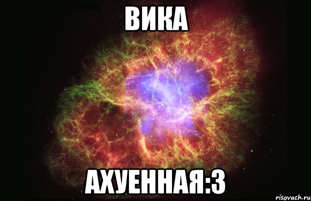 вика ахуенная:3, Мем Туманность