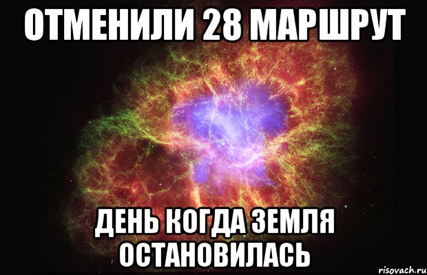 отменили 28 маршрут день когда земля остановилась, Мем Туманность