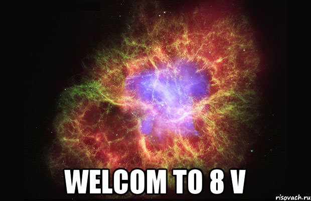  welcom to 8 v, Мем Туманность