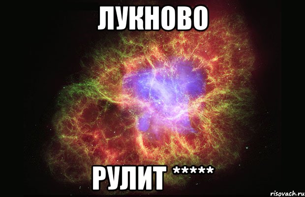 лукново рулит *****, Мем Туманность